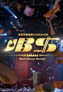 唱钱 唱錢封面图