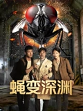 蝇変深渊封面图