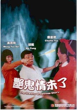 艳鬼情未了封面图