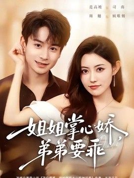 姐姐掌心娇，弟弟要乖（年下弟弟：病娇姐姐轻点惹）封面图