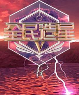 全民造星5粤语封面图