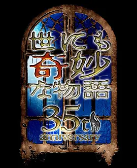 世界奇妙物语 35周年特别篇～传奇名作 秋季特别篇封面图