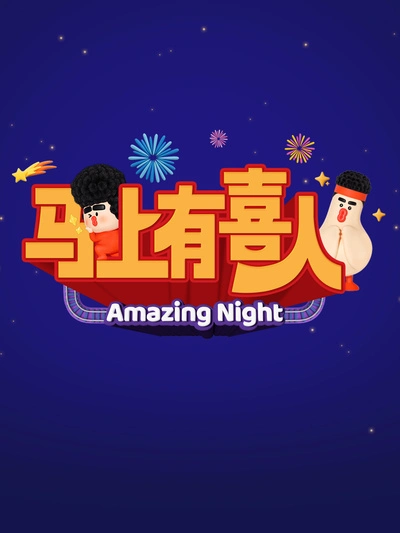 马上有喜人封面图