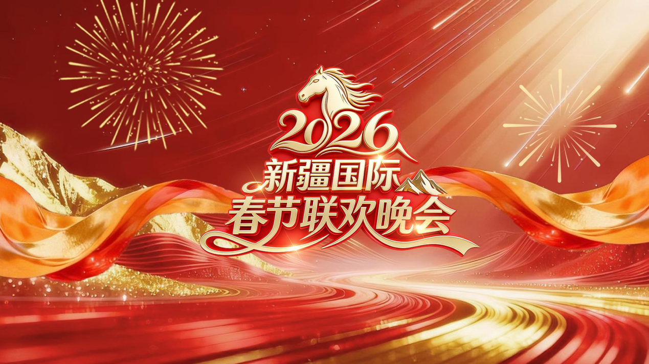2026新疆国际春节联欢晚会封面图