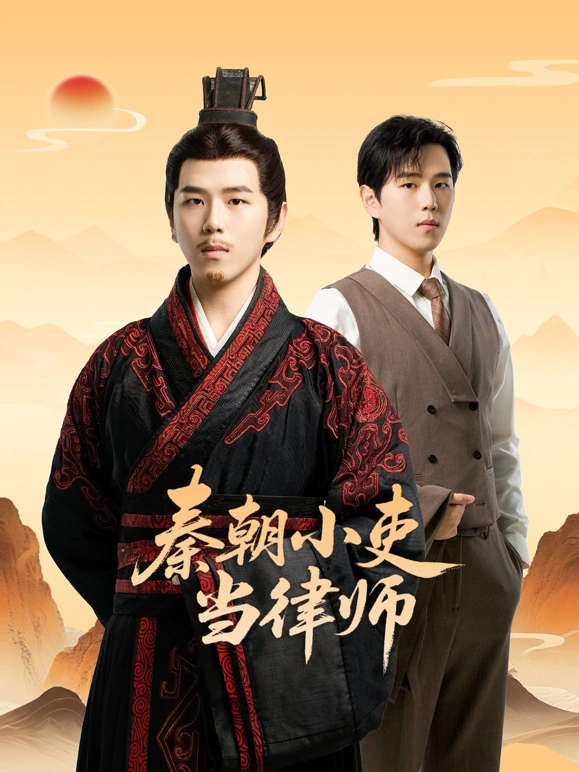 秦朝小吏当律师封面图