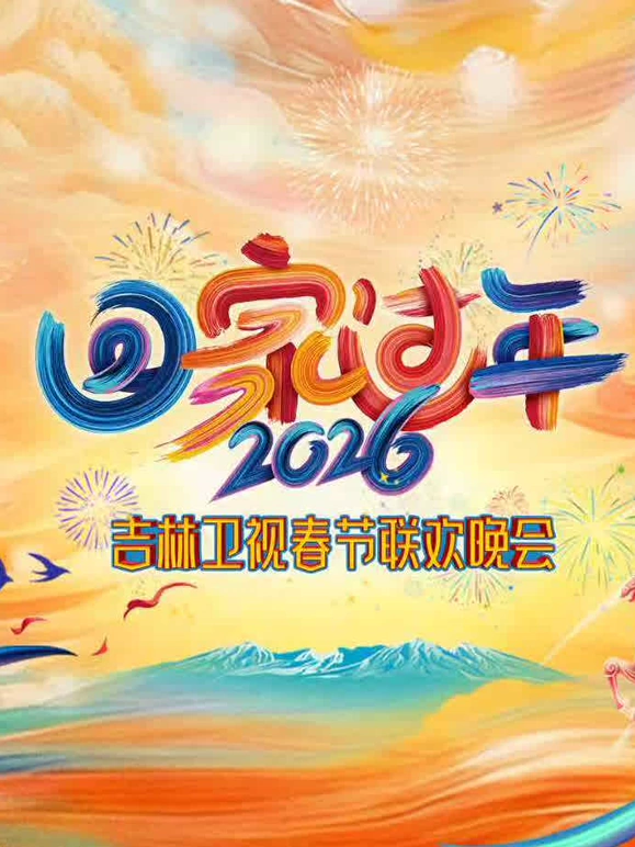 2026吉林卫视春节晚会封面图