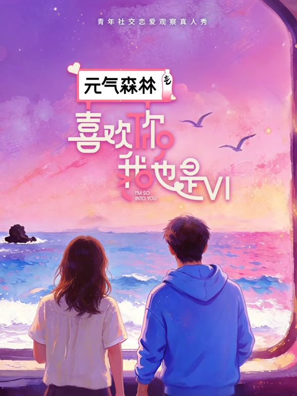喜欢你我也是第六季封面图