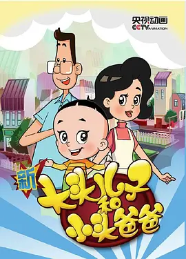 新大头儿子和小头爸爸第三季封面图