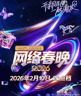 2026春节晚会-2026央视网络春晚封面图