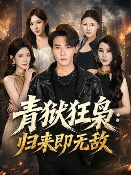 青狱狂枭：归来即无敌封面图