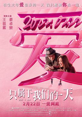 只属于我们的一天（国语）封面图