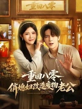 重回八零，俏媳妇改造废物老公封面图