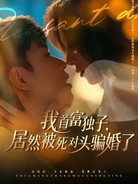 我首富独子，居然被死对头骗婚了封面图