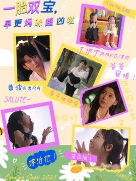 一胎双宝，早更妈咪超凶哒封面图