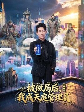 被做局后，我成天庭管理员第一季封面图