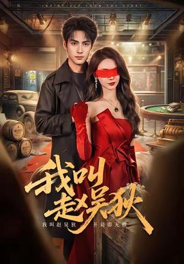 我叫赵吴狄封面图