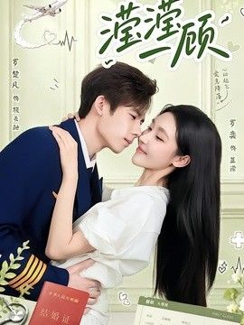 滢滢一顾封面图