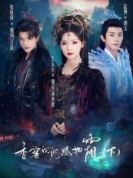 香蜜沉沉烬如霜下封面图