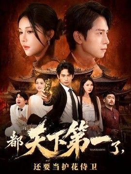都天下第一了，还要当护花侍卫封面图