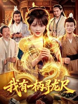 我有一柄寻龙尺封面图