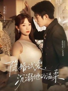 隐婚试爱，沉溺他的温柔封面图