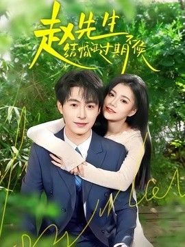 赵先生结婚证过期不候封面图