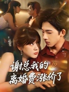 谢总我的离婚费涨价了封面图