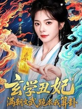 玄学丑妃：满朝文武跪求我算卦封面图