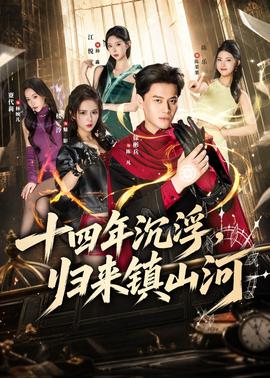 十四年沉浮，归来镇山河封面图