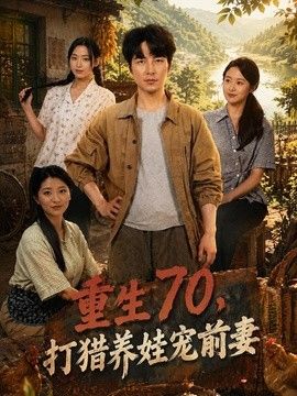 重生70，打猎养娃宠前妻封面图