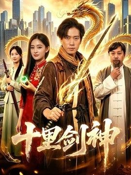 十里剑神封面图