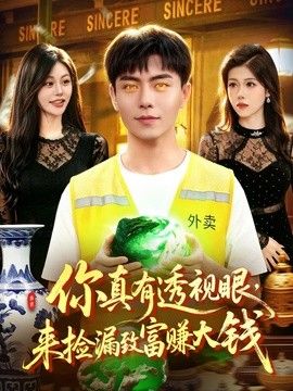 你真有透视眼，来捡漏致富赚大钱封面图