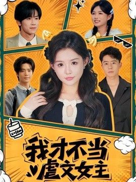 我才不当虐文女主封面图