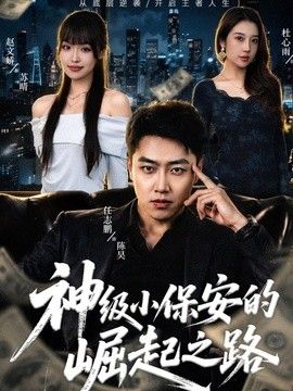 神级小保安的崛起之路封面图