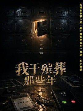 我干殡葬那些年封面图