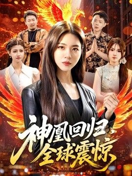 神凰回归，全球震惊封面图