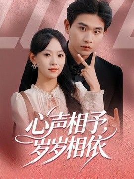 心声相予，岁岁相依封面图