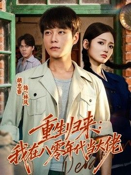 重生归来：我在八零年代当大佬封面图