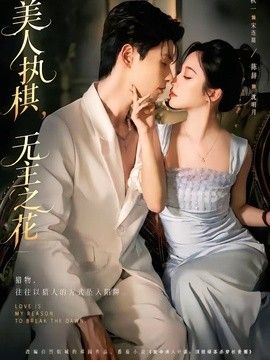 美人执棋，无主之花封面图