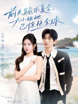 前夫跪求复合，大小姐她已惊艳全球封面图