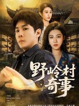 野岭村奇事封面图