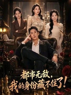 都市无敌，我的身份藏不住了封面图