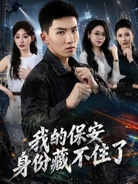 我的保安身份藏不住了封面图