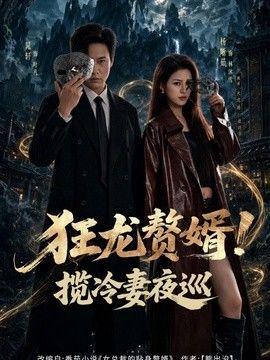 狂龙赘婿！揽冷妻夜巡封面图