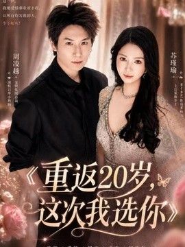 重返20岁，这次我选你封面图