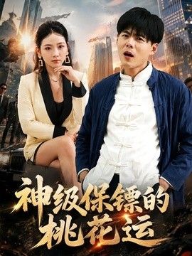 神级保镖的桃花运封面图