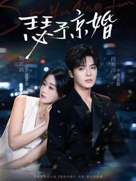 瑟予京婚封面图