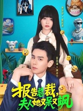 报告总裁，夫人她又呆又飒封面图