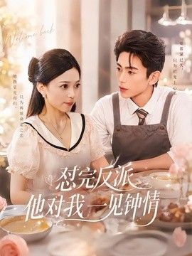 怼完反派他对我一见钟情封面图