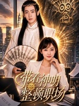 带着神明整顿职场封面图